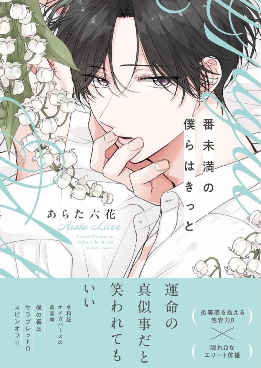 僕の番はサラブレッドΩ 番未満の僕らはきっと グッズセット 番未満の僕らはきっと 僕の番はサラブレットΩ 2巻完結 2冊セット