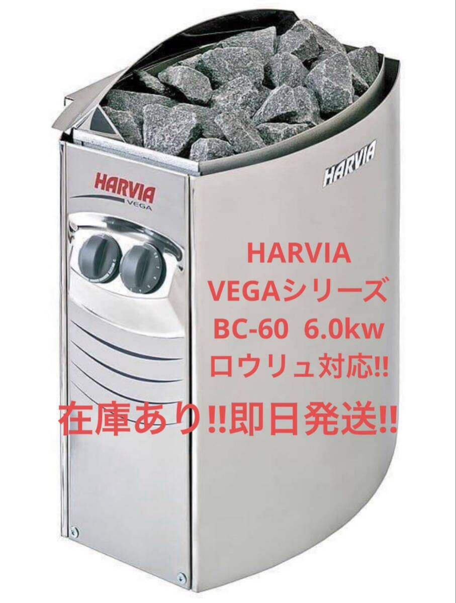 HARVIA VEGA BC-60 6.0kw即日発送！ロウリュ対応！送料無料ハルビア サウナヒーター 電気ストーブ