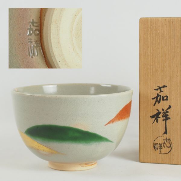 佳香】中村能久 色絵団栗画茶碗 木箱 共布 茶道具 心許なく 本物保証 佳香】中村能久 色絵団栗画茶碗 木箱 共布 茶道具 心許なく 本物保証
