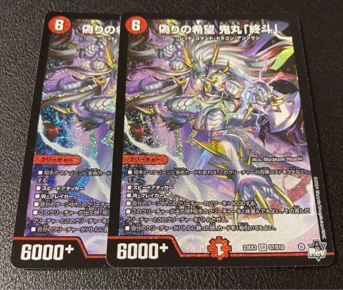 偽りの希望 鬼丸 終斗 鬼丸ピリオド 2枚 デュエルマスターズ 偽りの希望 鬼丸 終斗 鬼丸ピリオド 2枚 デュエルマスターズ
