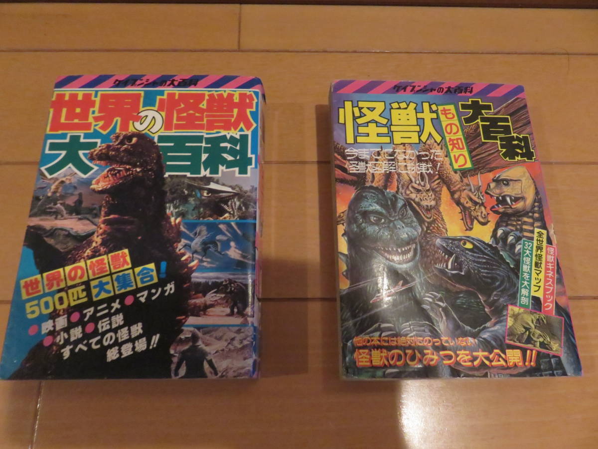 二度と手に入らない逸品！ケイブンシャ　伝説の２冊！　「世界の怪獣大百科」「怪獣もの知り大百科」　２冊セット_画像1