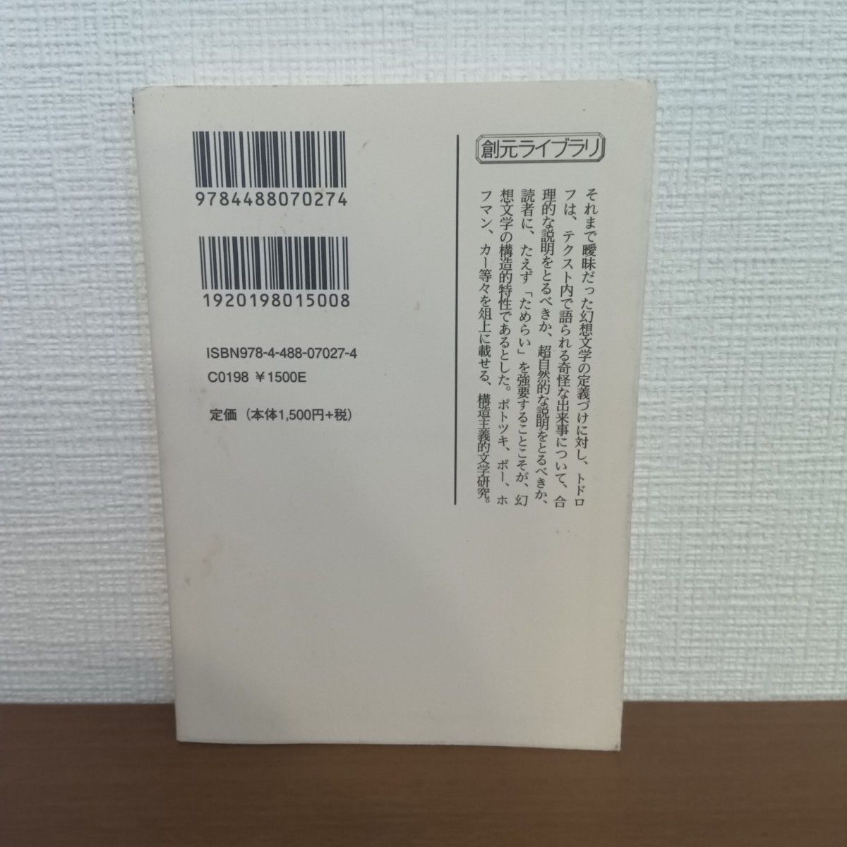 【本／学術】幻想文学論序説 （創元ライブラリ） ツヴェタン・トドロフ／著　三好郁朗／訳