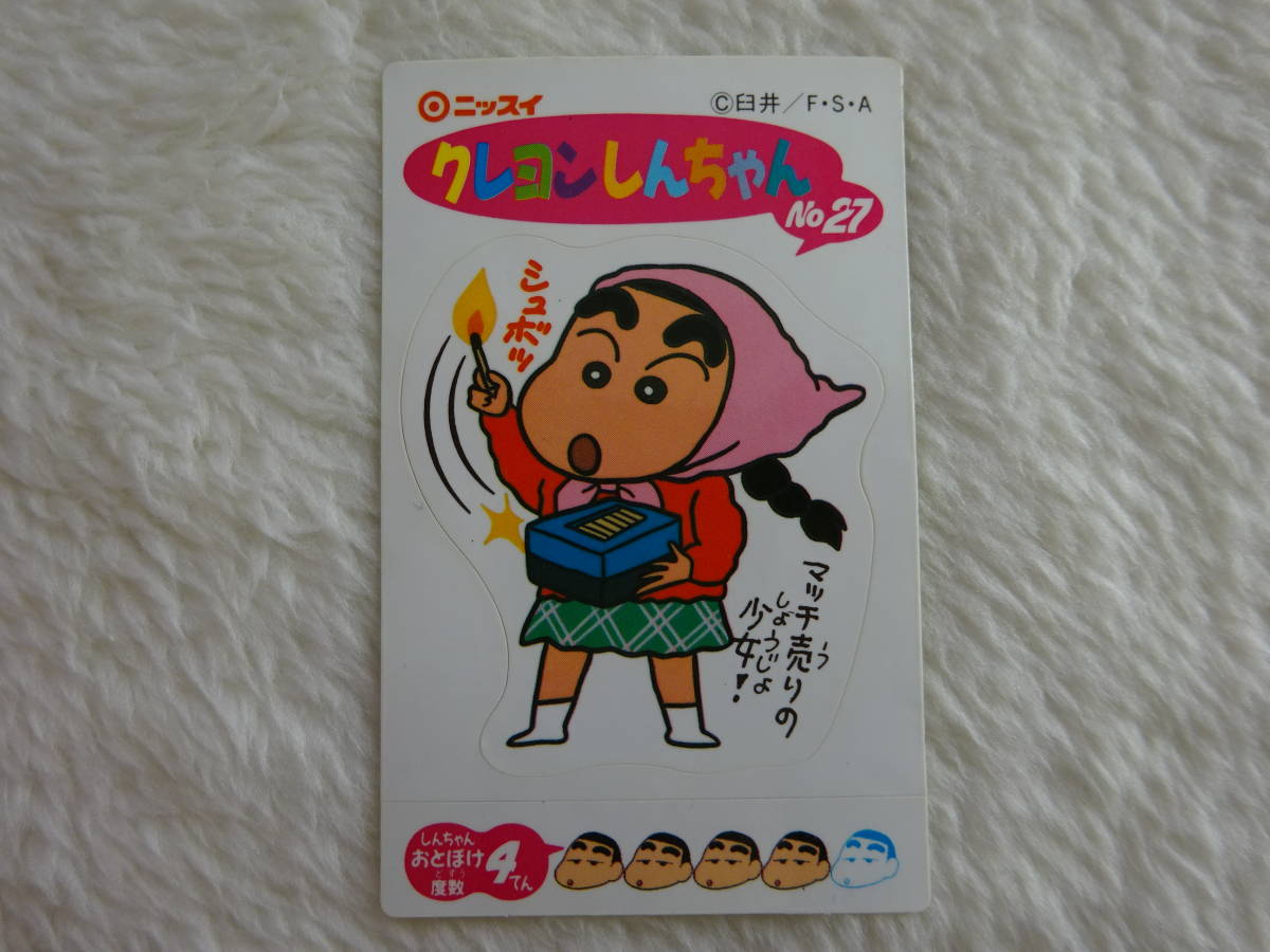 Ss0b2 クレヨンしんちゃん 27 しんちゃん語百科 ニッスイ 安心の実績 高価 買取 強化中 しんちゃん語百科 Ss0b2 クレヨンしんちゃん 27 しんちゃん語百科 ニッスイ 安心の実績 高価 買取 強化中 しんちゃん語百科