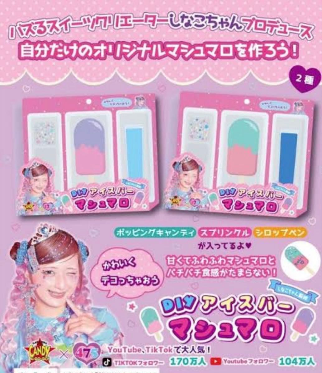 しなこちゃん DIYアイスバーマシュマロ パープル ボンボン しなこちゃん DIYアイスバーマシュマロ パープル ボンボン