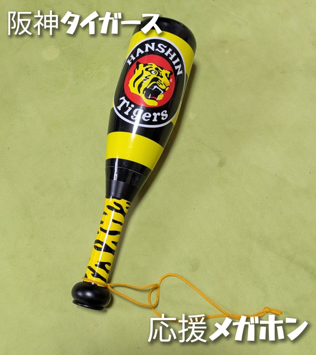阪神タイガース 応援グッズ メガホン|Yahoo!フリマ(旧PayPay 阪神タイガース 応援グッズ メガホン|Yahoo!フリマ(旧PayPay