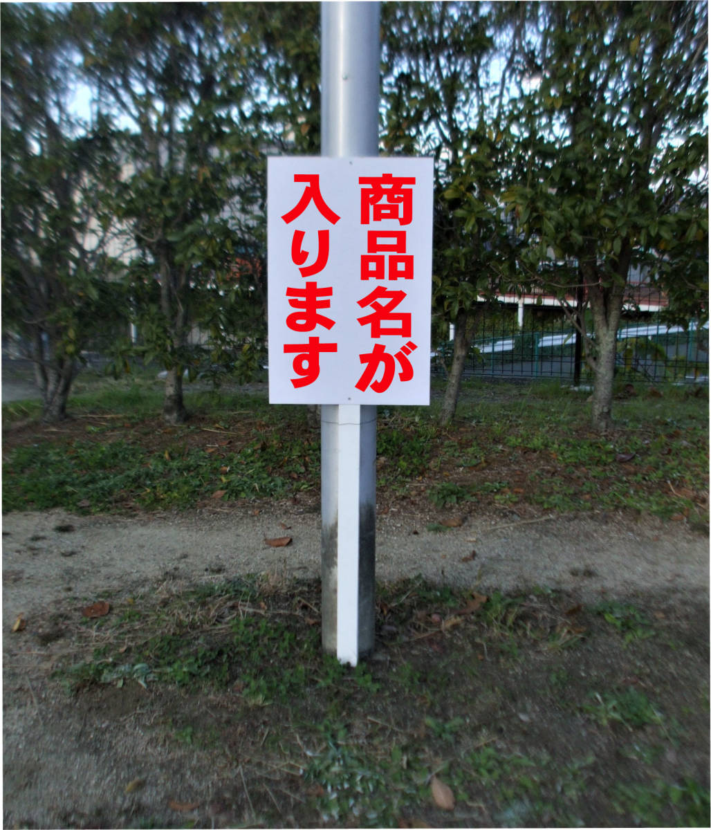 シンプル立札看板 「敷地内は散歩禁止（赤）」駐車場 屋外可（面板 約Ｈ４５.５ｃｍｘＷ３０ｃｍ）全長１ｍ