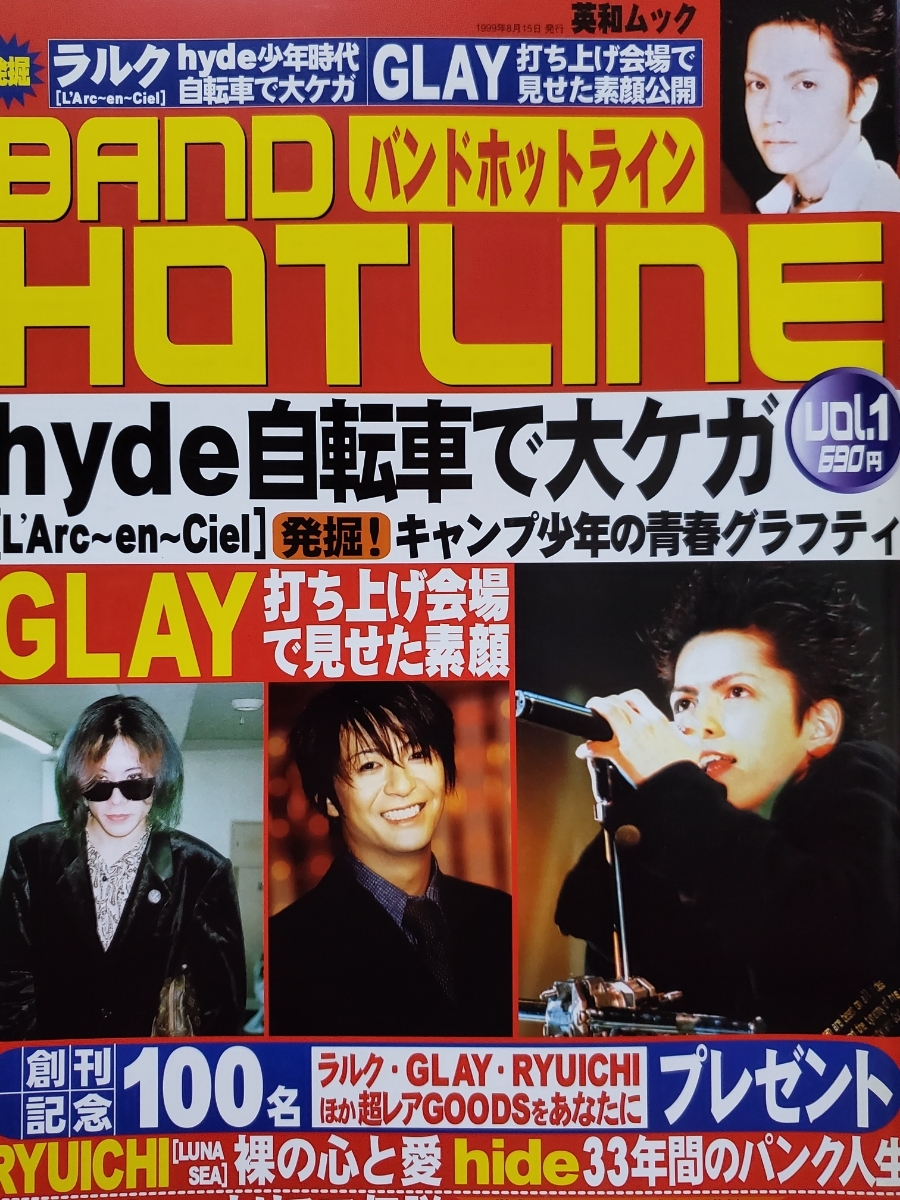 【BAND HOTLINE】1999年8月発行☆Vol.1　河村隆一（LUNA SEA）、HAKUEI（PENICILLIN）、hide（X JAPAN）、Dragon Ash他_画像1