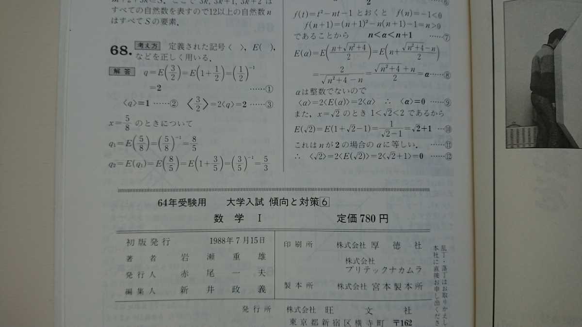 【難あり】昭和64年受験用（1989年）大学入試傾向と対策 国公立大2次・私立大用 数学Ⅰ 岩瀬重雄 旺文社 数学/高校/大学受験