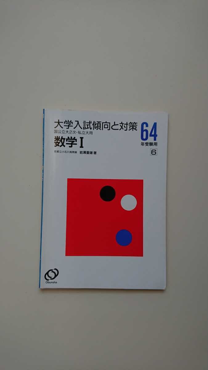 【難あり】昭和64年受験用（1989年）大学入試傾向と対策 国公立大2次・私立大用 数学Ⅰ 岩瀬重雄 旺文社 数学/高校/大学受験