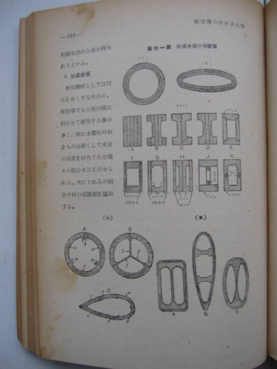[古本]　「航空機ノ材料及化學」(昭和18年刊）◎広範囲の材料を簡単に分類して構成に必要な材料、工作に必要な材料、飛行に必要な材料と_画像5