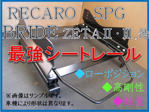 ◆プリウスα ZVW40W / ZVW41W【 RECARO SPG / BRIDE ZETA 】フルバケ シートレール◆ 高剛性 / 軽量 / ローポジ ◆_画像1