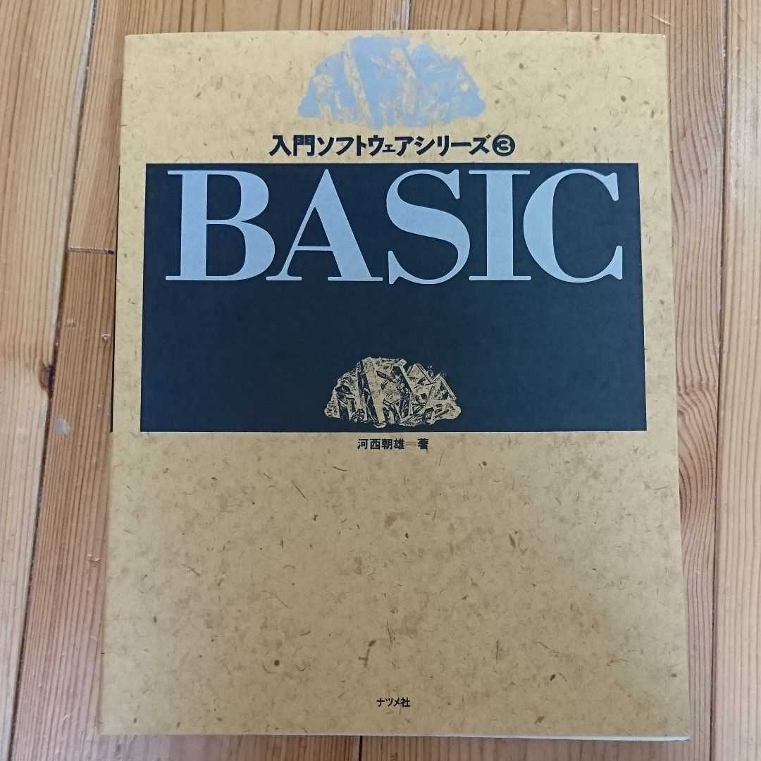 入門ソフトウェアシリーズ３ BASIC 河西朝雄_画像1