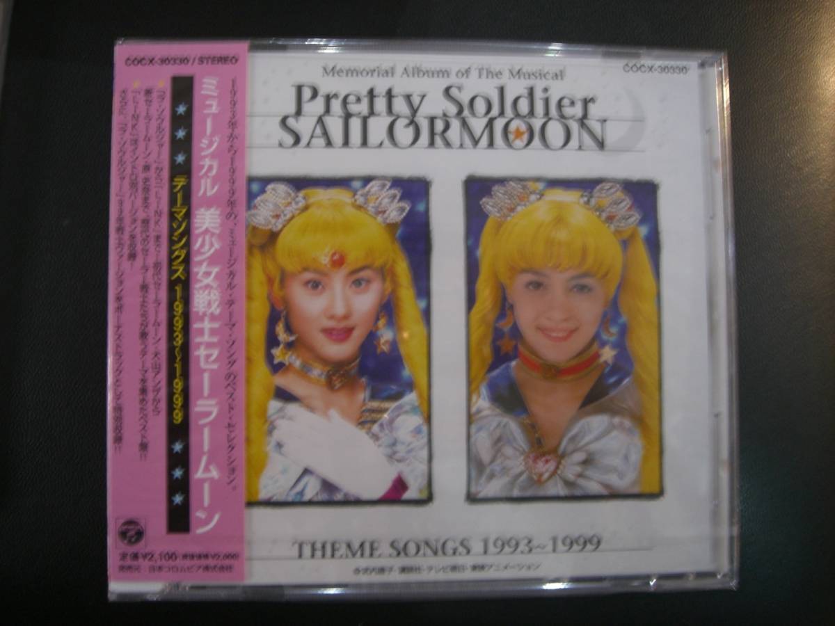 ヤフオク Cdは未開封 ミュージカル美少女戦士セーラーム