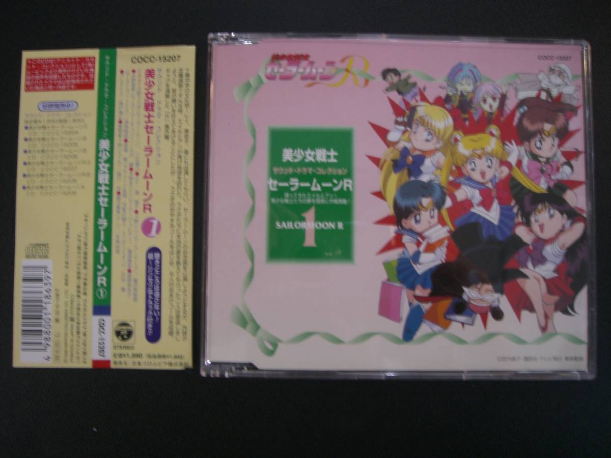  secondhand goods *CD* sound * drama * collection * Pretty Soldier Sailor Moon R1