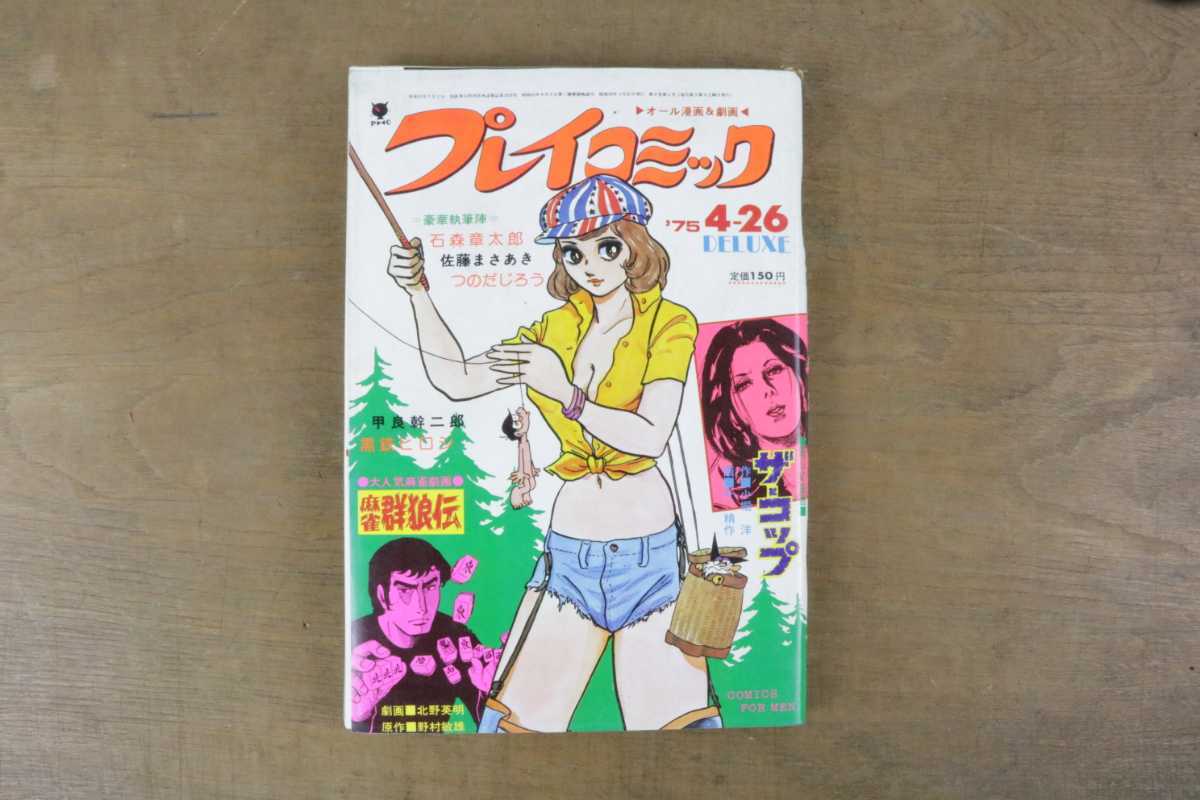 プレイコミック 1975年 昭和50年 4月26日号 石森章太郎 佐藤まさあき 北野英明 つのだじろう さいとうプロ ヌード グラビア レトロ エロ 日本代購代bid第一推介 Funbid プレイコミック 1975年 昭和50年 4月26日号 石森章太郎 佐藤まさあき 北野英明 つのだじろう さいとうプロ ヌード グラビア レトロ エロ 日本代購代bid第一推介 Funbid