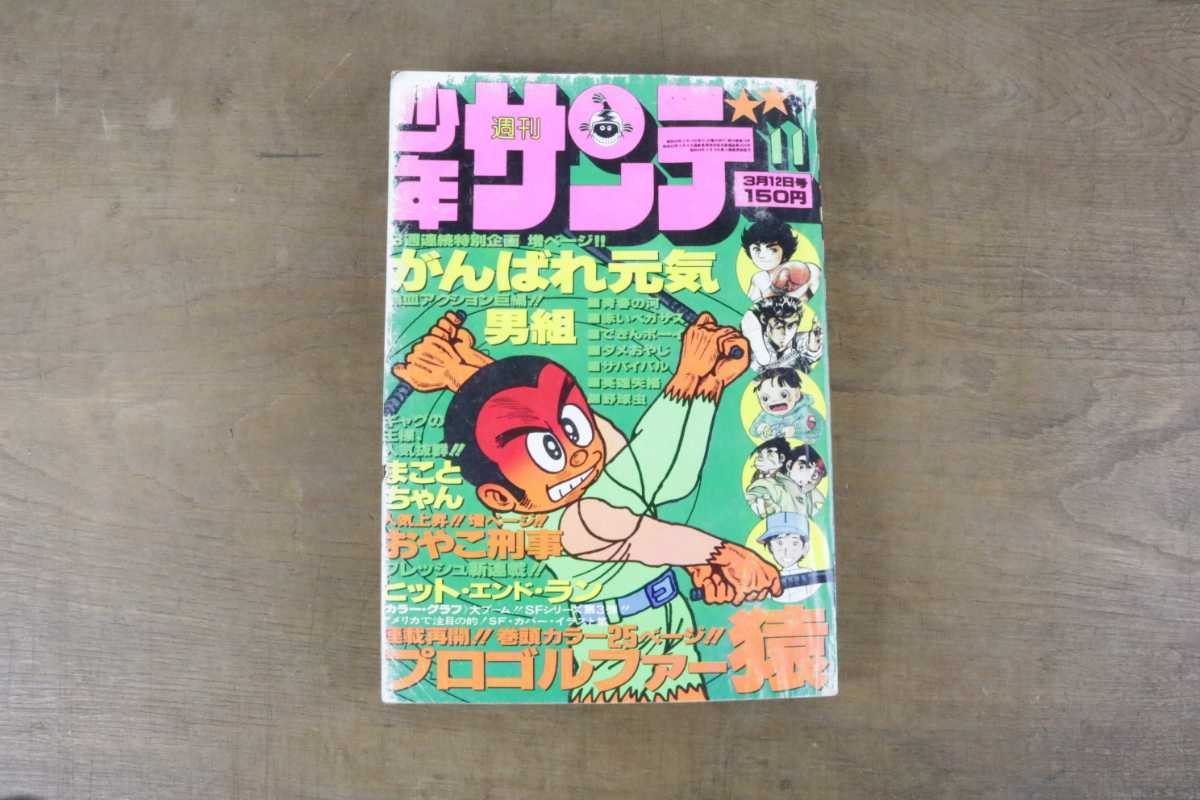 ヤフオク 週刊少年サンデー 1978年 昭和53年3月12日号 プ