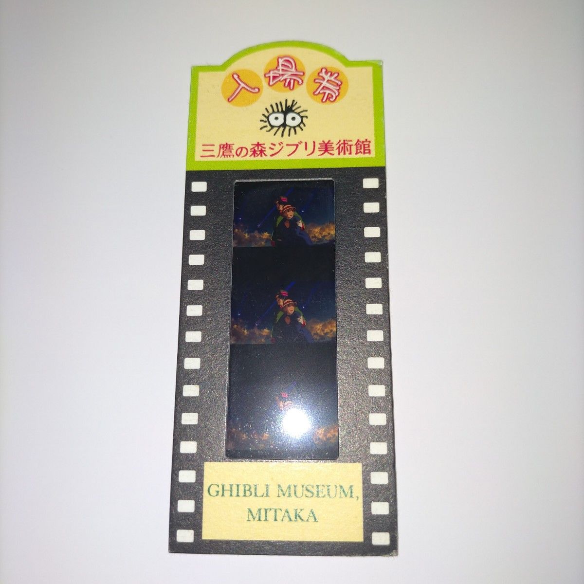 三鷹の森 ジブリ美術館 入場券 フィルム チケット ハウル ハウル 三鷹の森 ジブリ美術館 入場券 フィルム チケット ハウル ハウル
