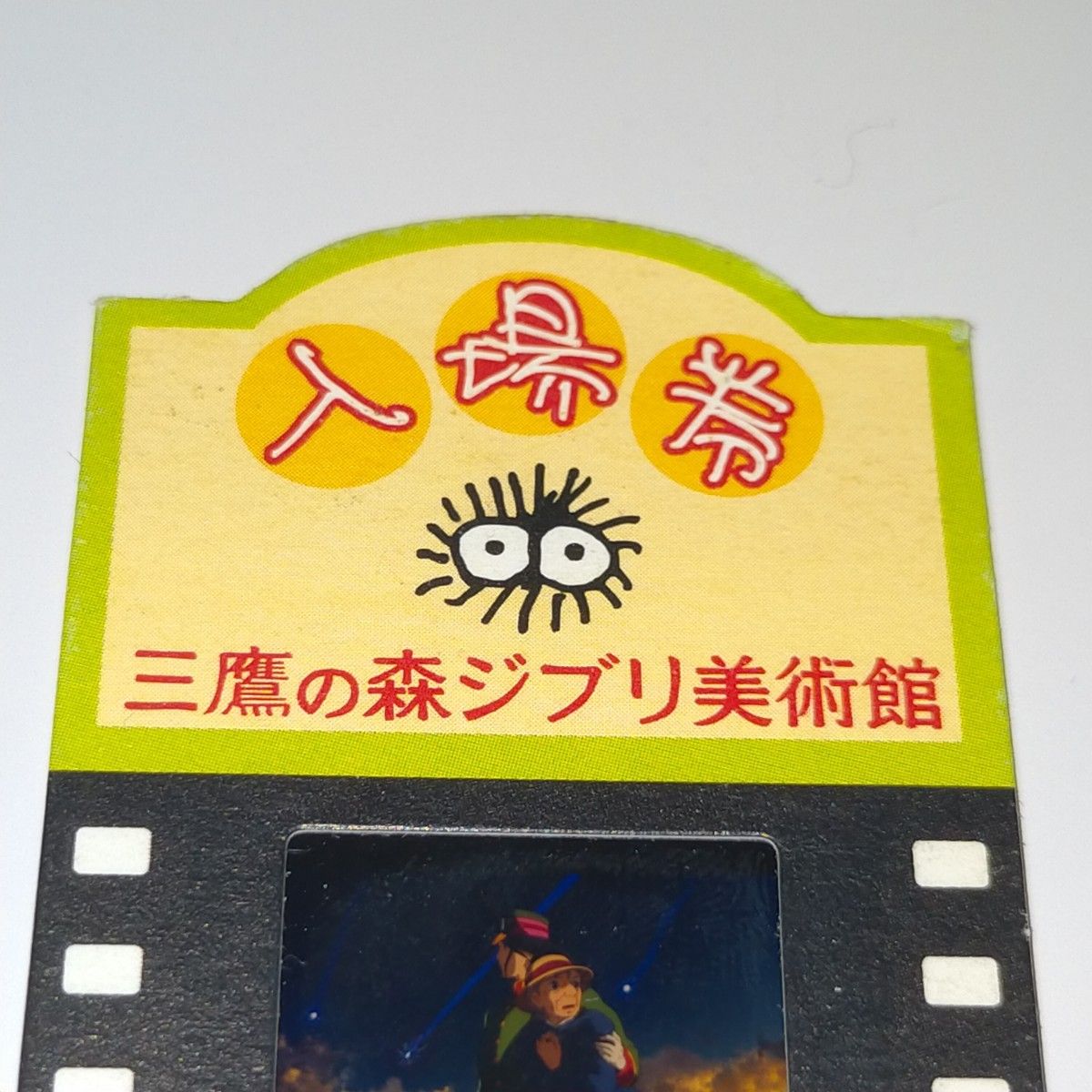 三鷹の森 ジブリ美術館 入場券 フィルム チケット ハウル ハウル 三鷹の森 ジブリ美術館 入場券 フィルム チケット ハウル ハウル