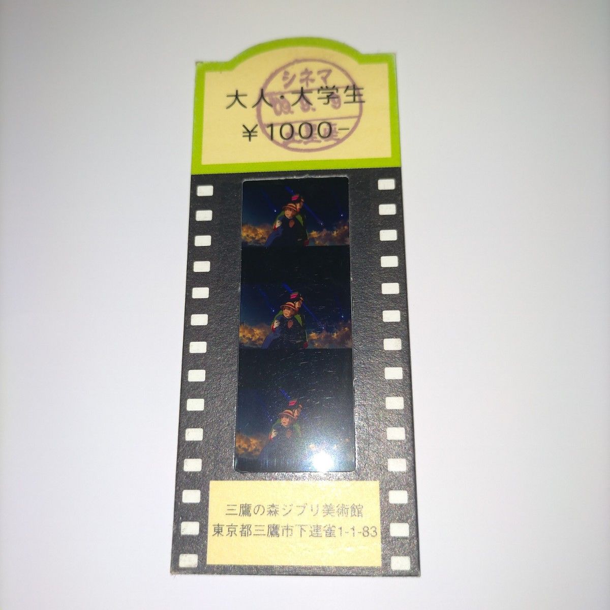 三鷹の森 ジブリ美術館 入場券 フィルム チケット ハウル ハウル 三鷹の森 ジブリ美術館 入場券 フィルム チケット ハウル ハウル