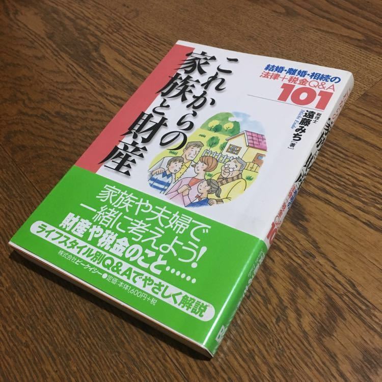 遠藤みち☆これからの家族と財産-結婚・離婚・相続の法律+税金Q&A101- (初版第1刷・帯付き)☆ビーケーシー_画像1