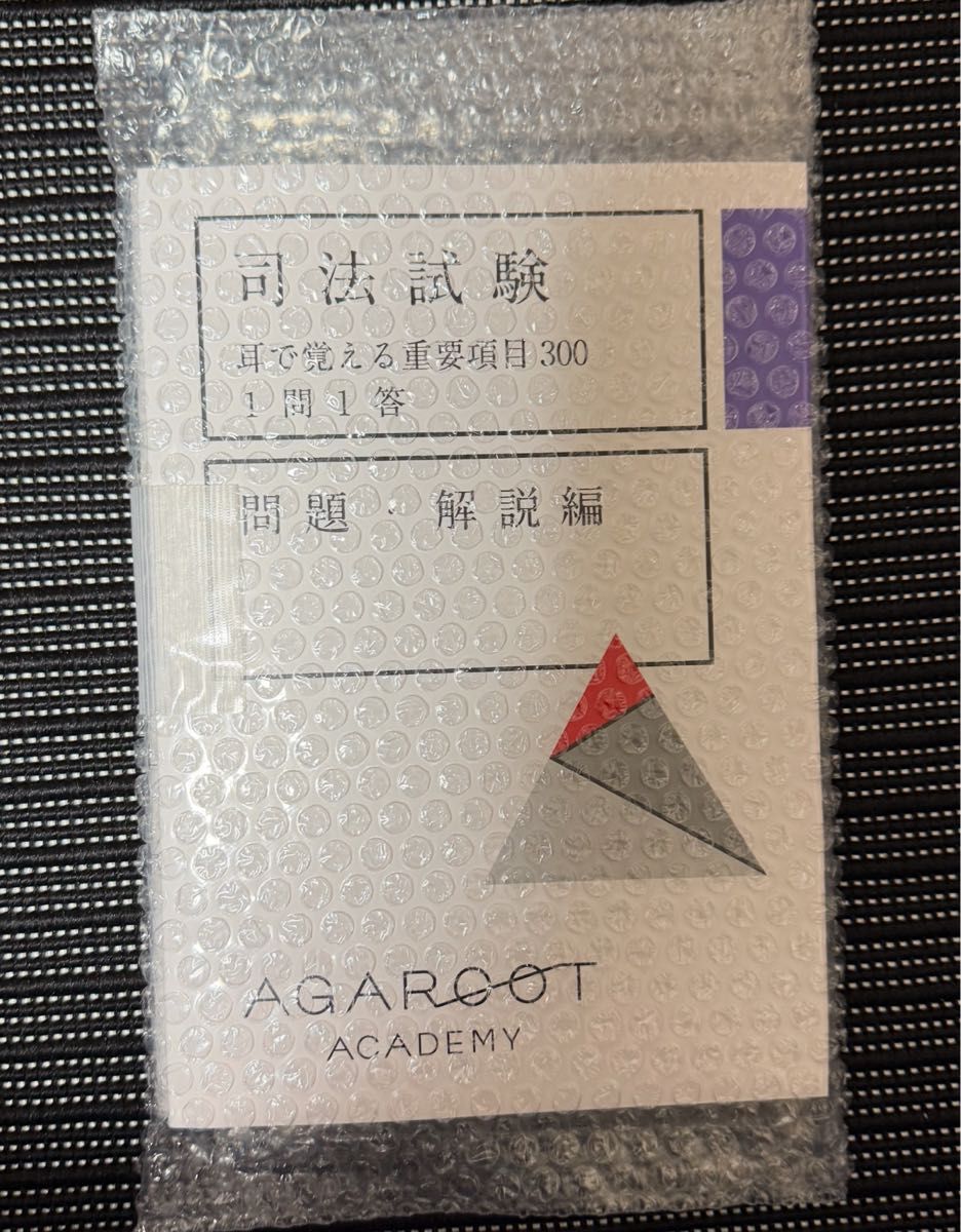 アガルート 耳で覚える重要項目300 1問1答 新品未使用】耳で覚える重要項目300 1問1答 司法試験|Yahoo