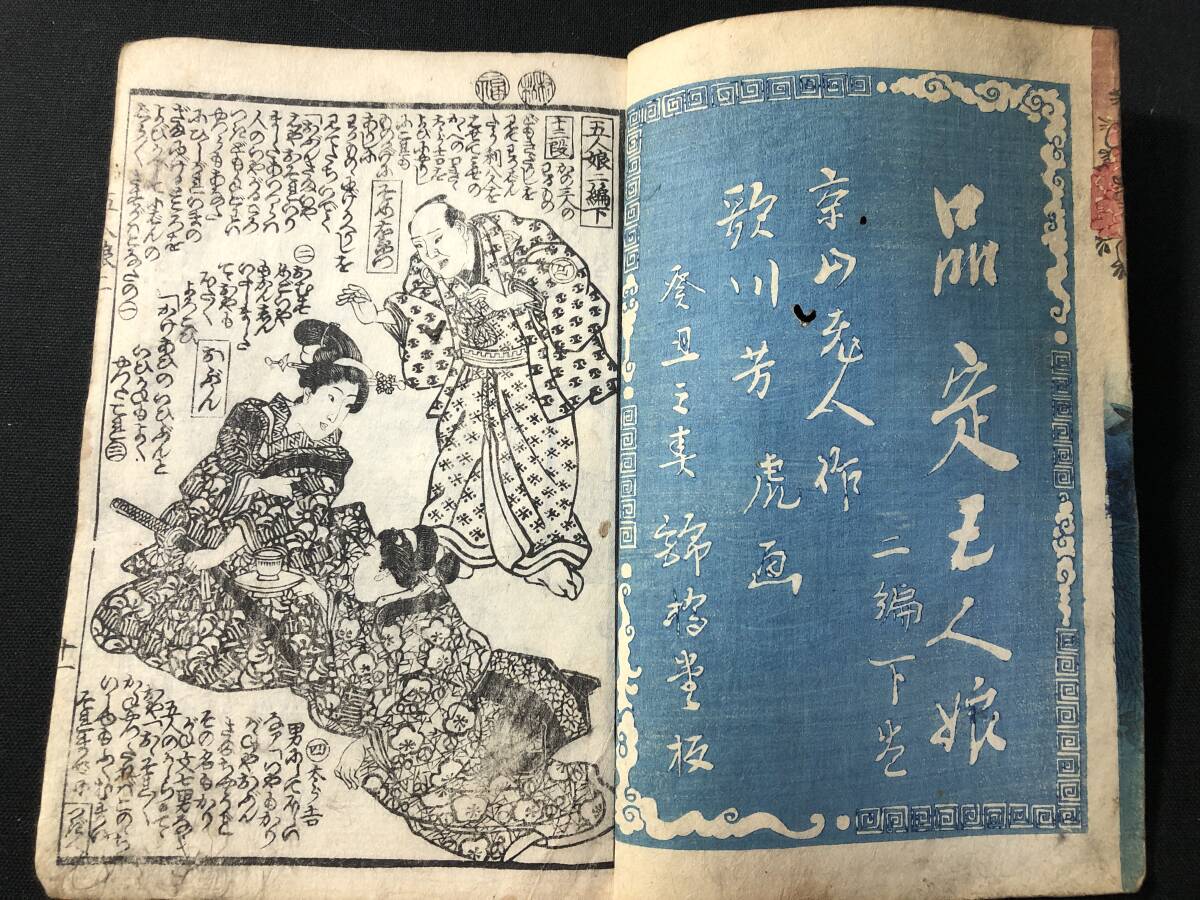 5188絵入 絵本 絵草紙 全2冊揃 2□品定五人娘□2編□ 山東京山 5188絵入 絵本 絵草紙 全2冊揃 2□品定五人娘□2編□ 山東京山
