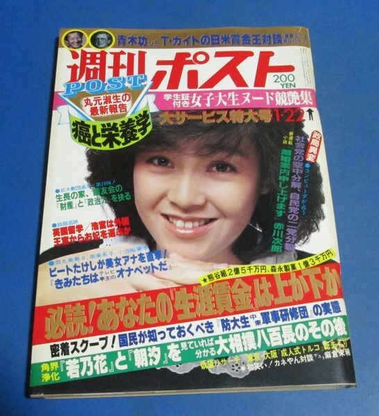 G1)週刊ポスト1982年1/22 柏原芳恵表紙/女子大生競艶集、麻倉 G1)週刊ポスト1982年1/22 柏原芳恵表紙/女子大生競艶集、麻倉