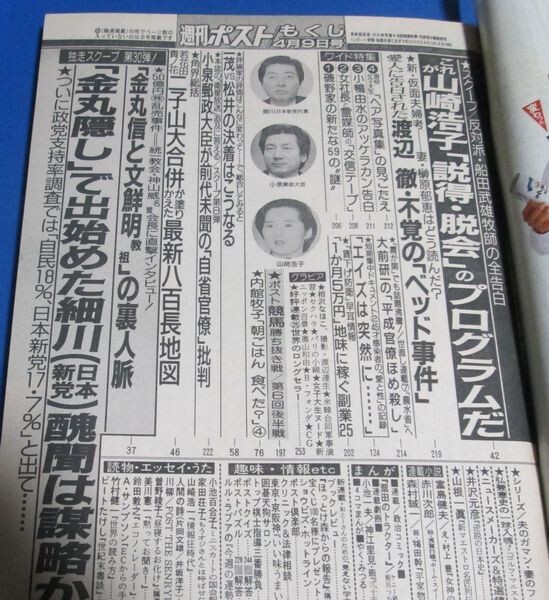 G75)週刊ポスト1993年4/9 小松千春表紙/山崎浩子説得脱会、相沢 G75)週刊ポスト1993年4/9 小松千春表紙/山崎浩子説得脱会、相沢