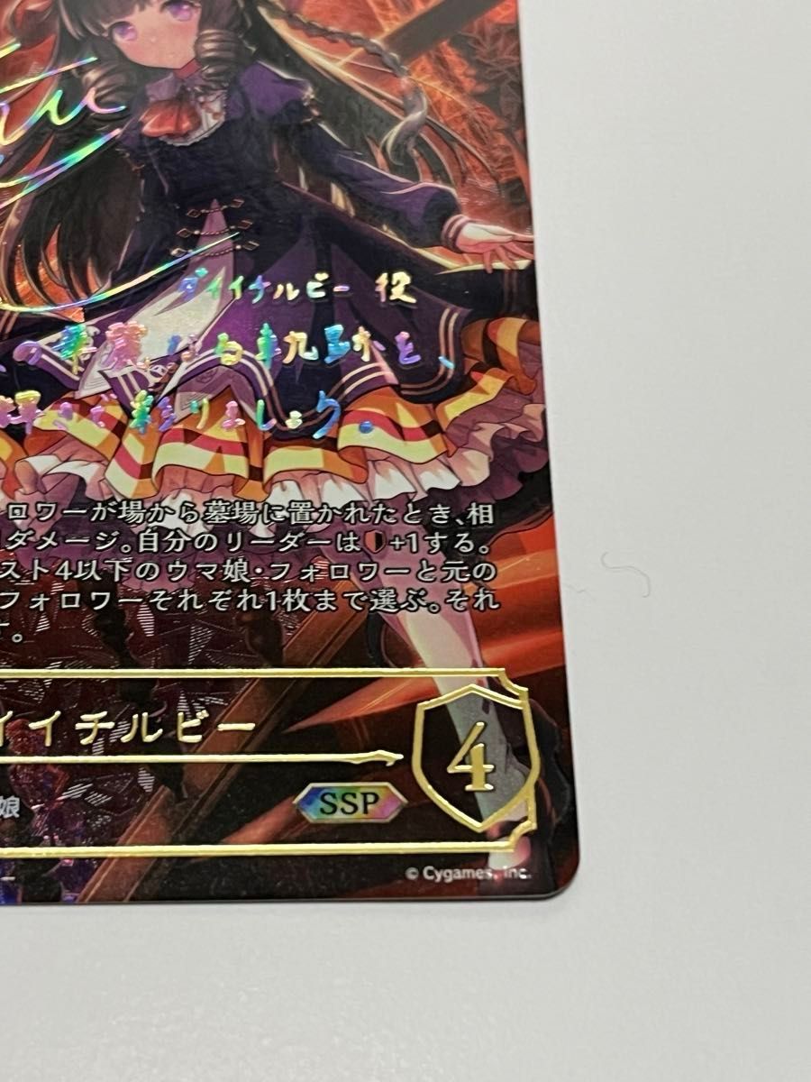 シャドウバースエボルヴ ウマ娘 ダイイチルビー(サイン+箔押し シャドウバースエボルヴ ウマ娘 ダイイチルビー(サイン+箔押し