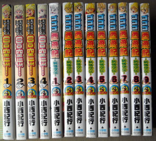 まんが 小西紀行 西遊記ヒーローGO空伝全巻4冊+ゴゴゴ西遊記新悟空伝全巻9冊 13冊_画像1