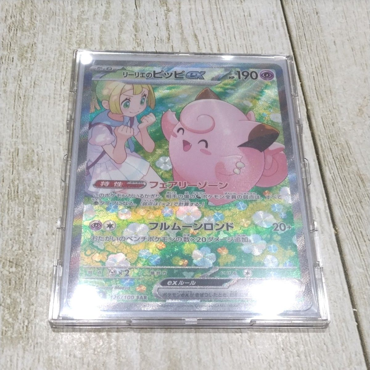 ポケモンカード リーリエのピッピex SAR トレカ リーリエの ポケモンカード リーリエのピッピex SAR トレカ リーリエの