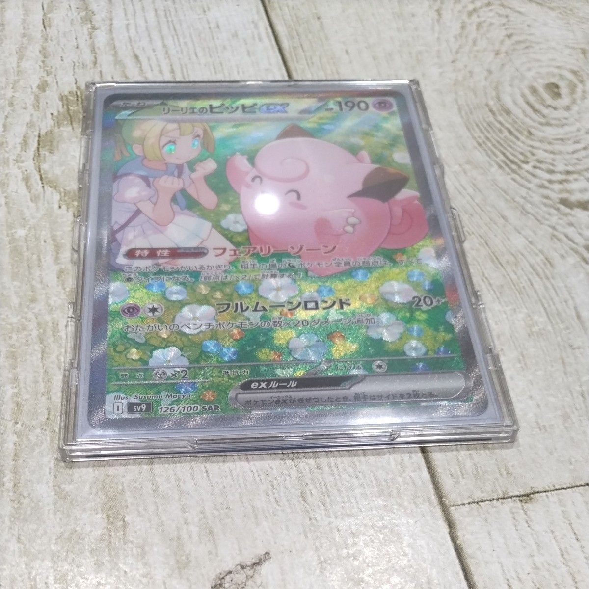 ポケモンカード リーリエのピッピex SAR トレカ リーリエの ポケモンカード リーリエのピッピex SAR トレカ リーリエの