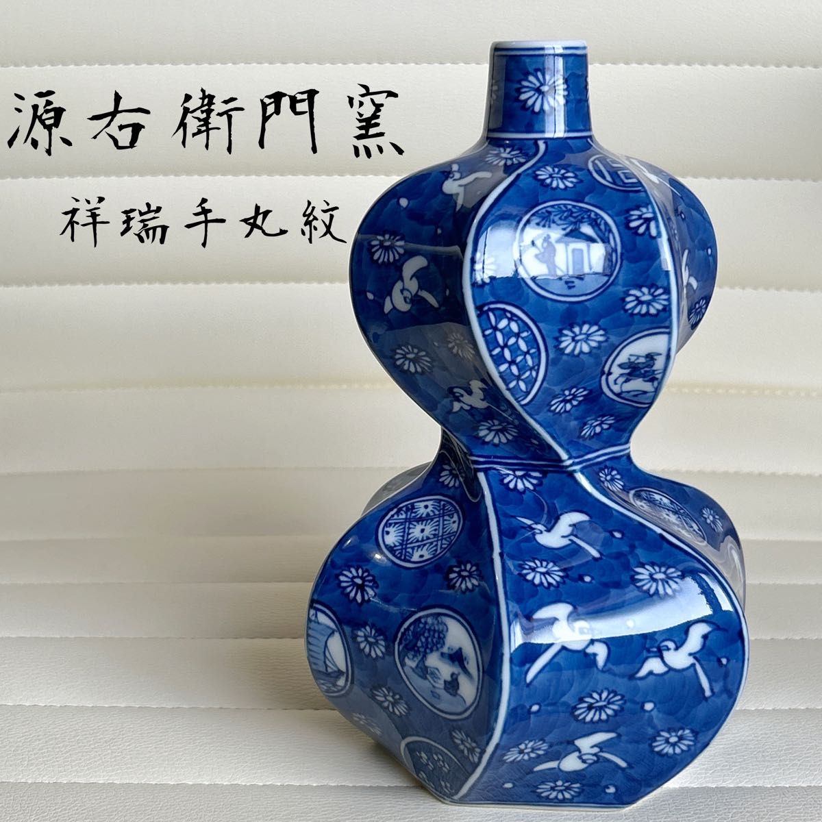 有田焼 源右衛門窯 祥瑞手丸紋 花瓶 瓢箪型 染付 花入 一輪挿し