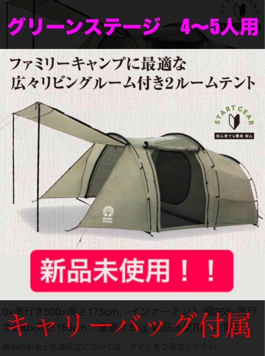 新品 グリーンステージ 2ルームトンネルテント キャリーバッグ付属 4〜5人用 新品 グリーンステージ Green Stag 2ルームトンネルテント