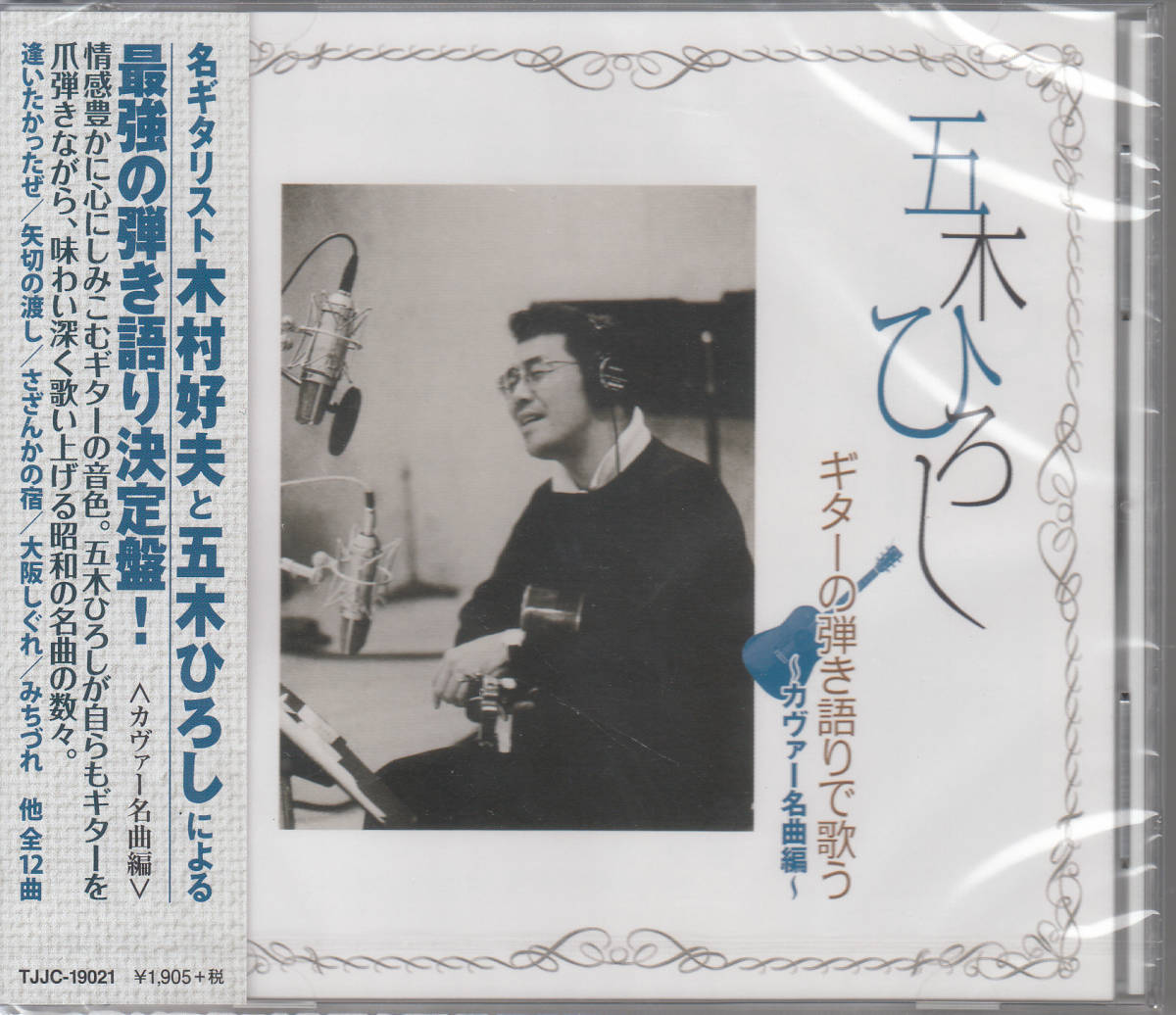 【新品・即決CD】五木ひろし/ギターの弾き語りで歌うカバー名曲集～五木ひろし＆木村好夫 全12曲