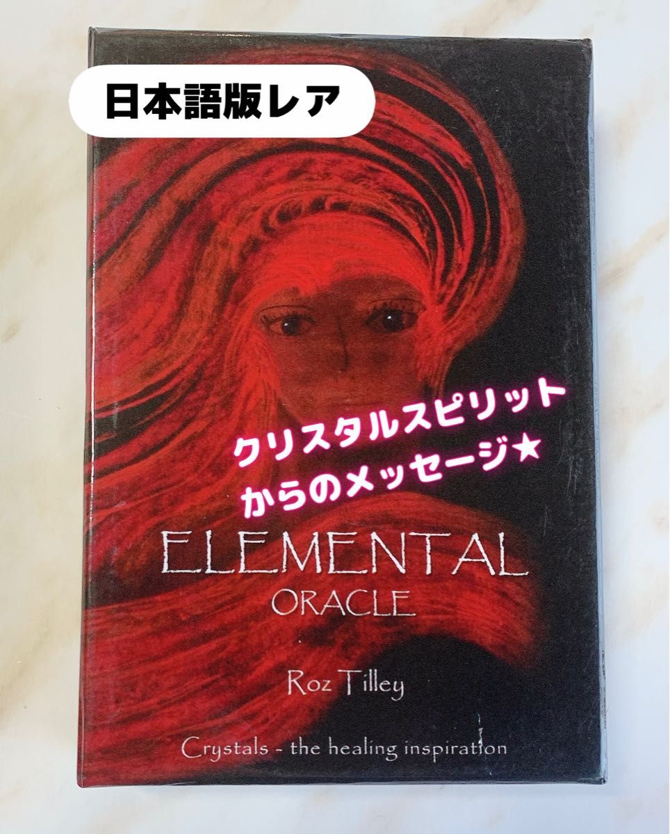 【レア】エレメンタル オラクル【正規品】ELEMENTAL ORACLE Roz Tilley