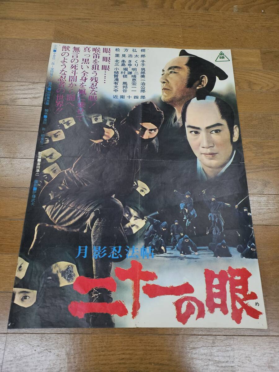 ☆当時物☆映画ポスター☆ 「月影忍法帖 二十一の眼」 倉田準二 ☆当時物☆映画ポスター☆ 「月影忍法帖 二十一の眼」 倉田準二