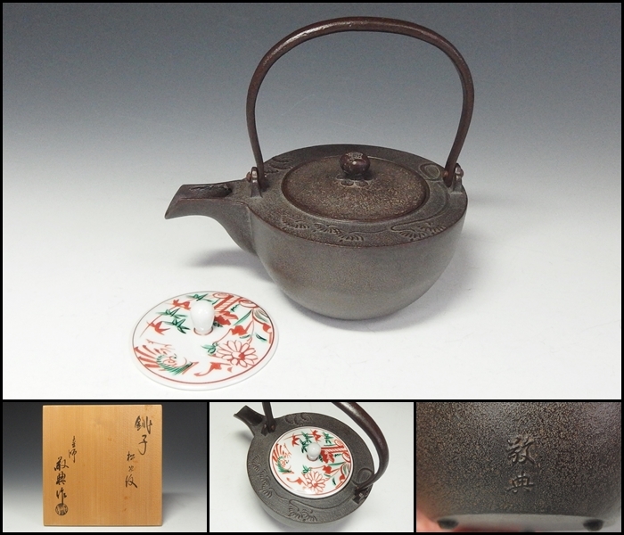 人間国宝 釜師 高橋敬典 竹紋 銚子 替蓋添 燗道具 酒器 共箱|鉄製 人間国宝 釜師 高橋敬典 竹紋 銚子 替蓋添 燗道具 酒器 共箱|鉄製