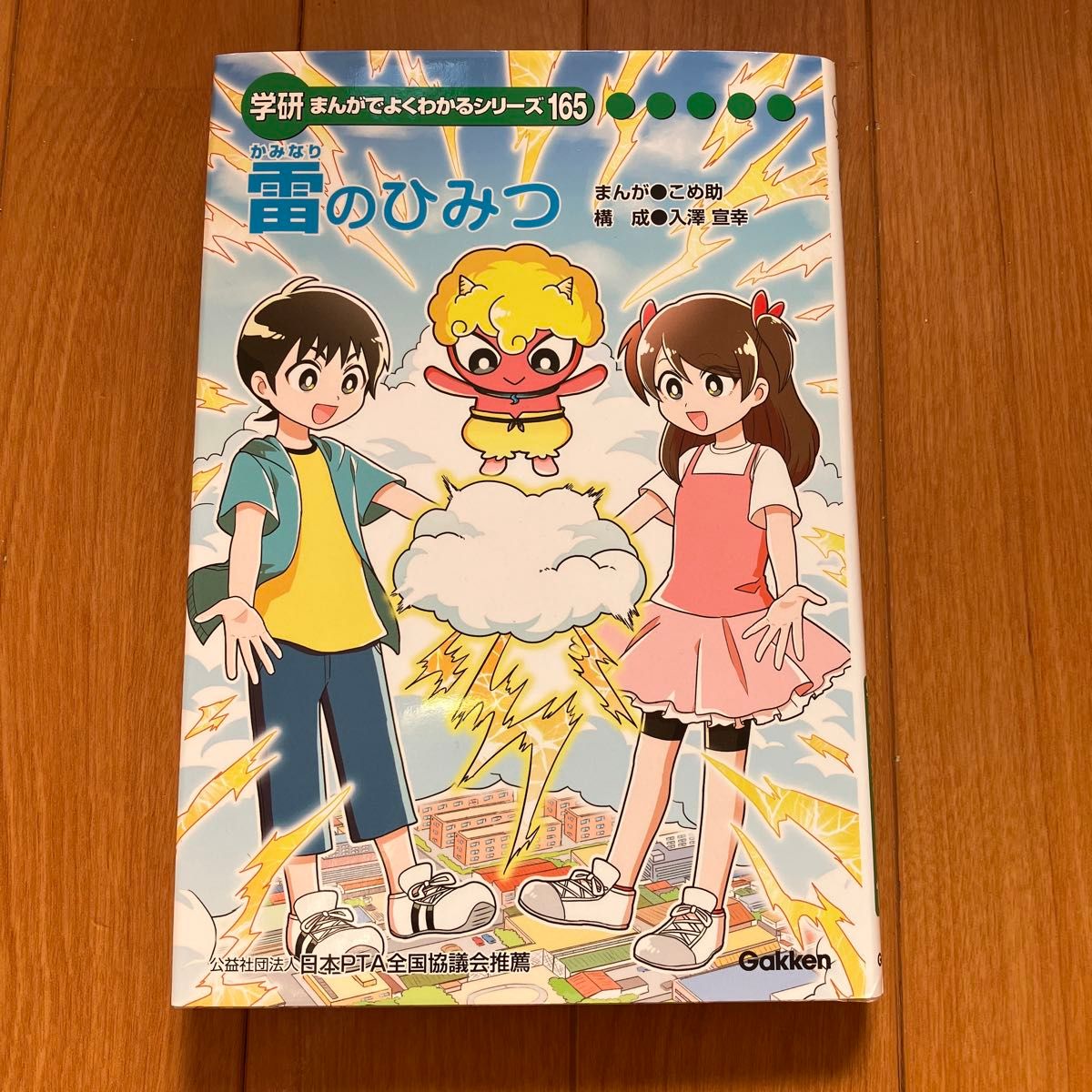 雷のひみつ 学研 まんがでよくわかるシリーズ 165 非売品|Yahoo 雷のひみつ 学研 まんがでよくわかるシリーズ 165 非売品|Yahoo
