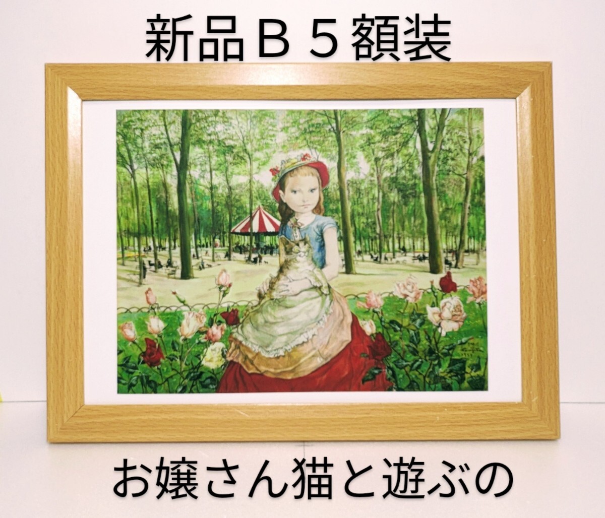 レオナールフジタ・藤田嗣治( 公園の少女 )新品B5額装 レオナールフジタ・藤田嗣治( 公園の少女 )新品B5額装