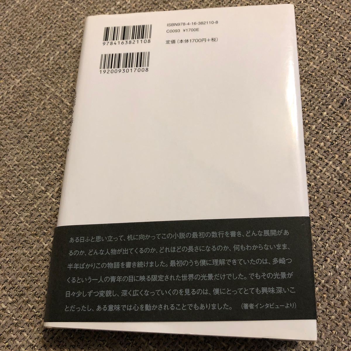 色彩を持たない多崎つくると、彼の巡礼の年 (文藝春秋刊) 村上春樹　2013年