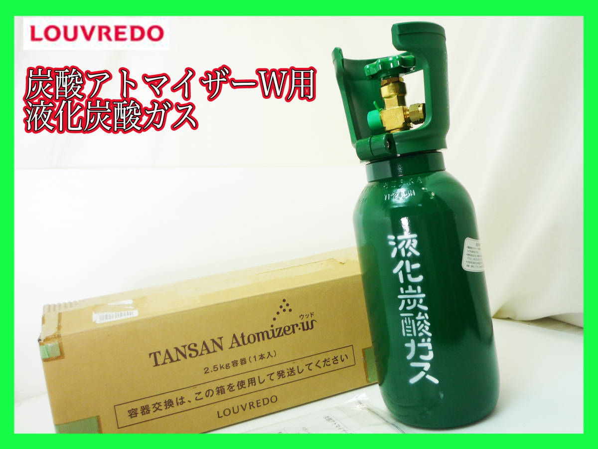 SALE LOUVREDO 炭酸アトマイザーPetit 炭酸ガス付き 新品 未使用
