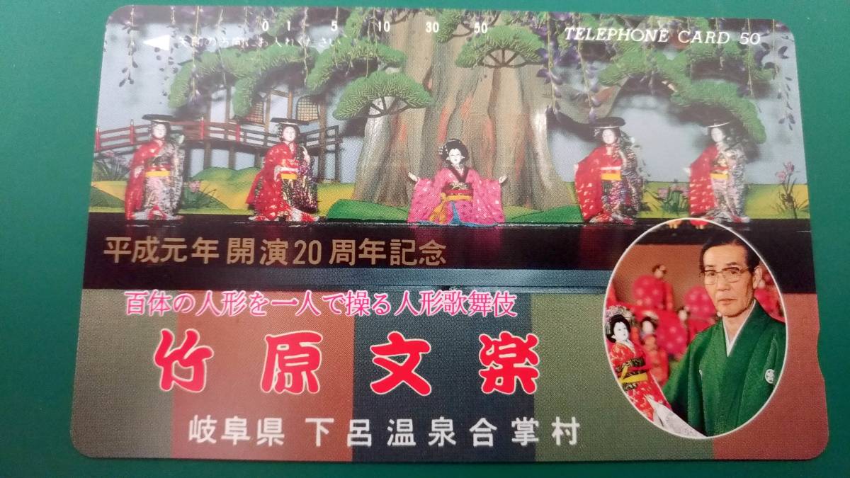ヤフオク テレカ 竹原文楽 岐阜県 下呂温泉合掌村 ヤフオク テレカ 竹原文楽 岐阜県 下呂温泉合掌村