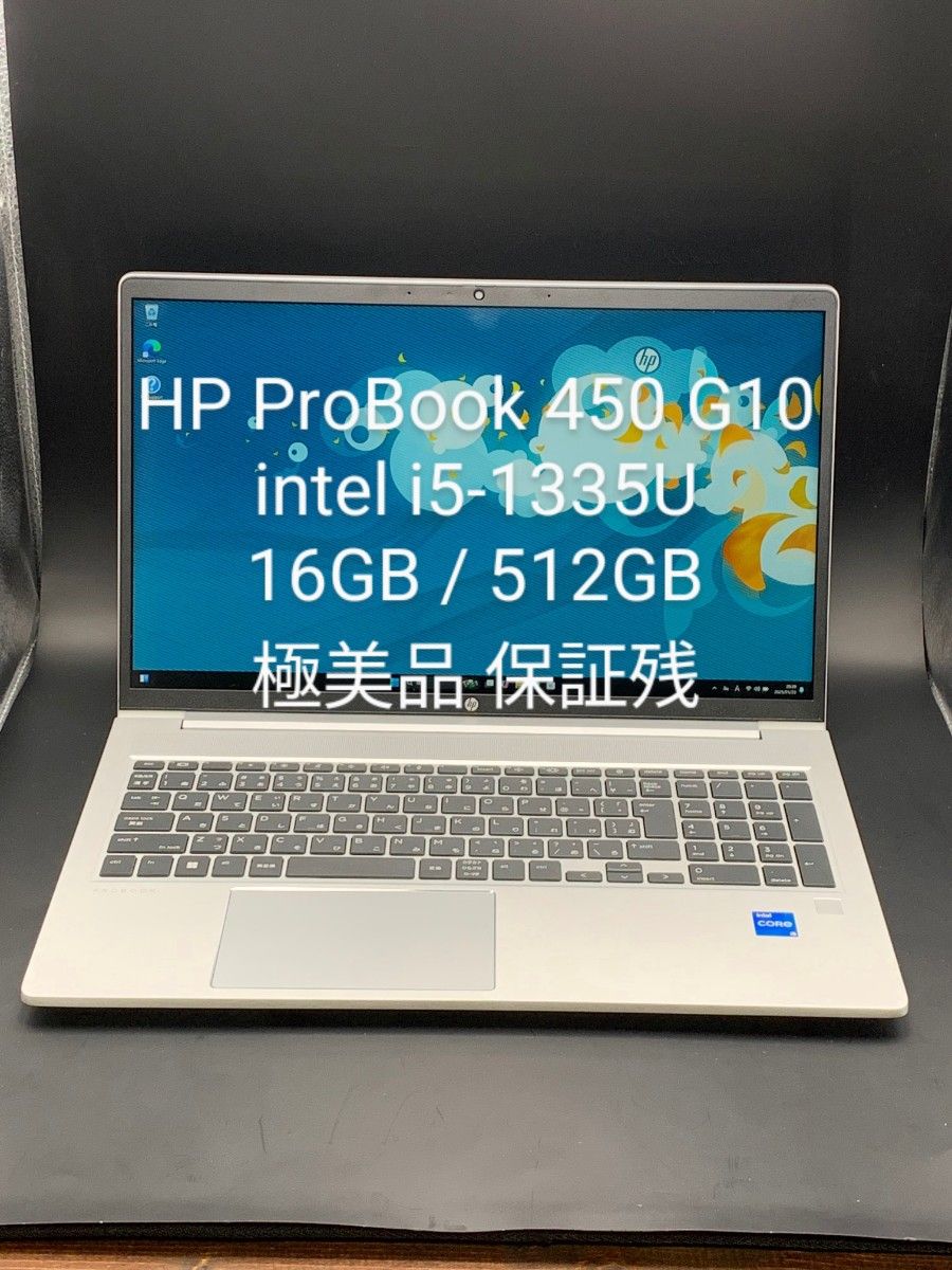 極美品 使用感少】HP Probook 450 G10 intel i5-1335U 16GB 極美品 使用感少】HP Probook 450 G10 intel i5-1335U 16GB