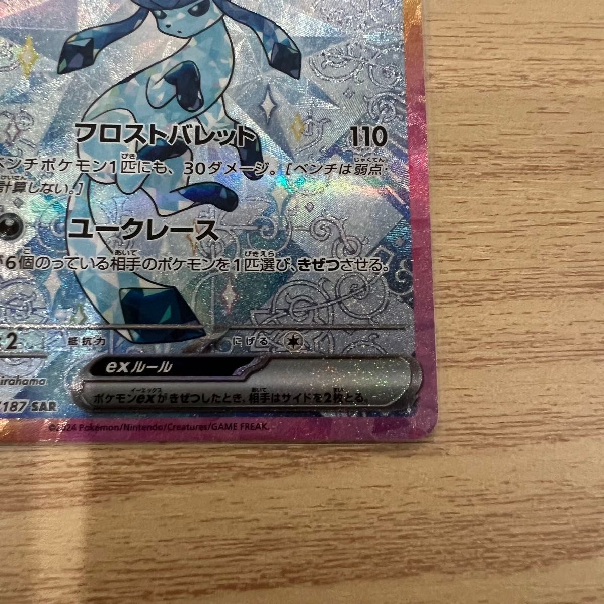 ポケモンカードゲーム テラスタルフェスex グレイシアex SAR ポケモンカードゲーム テラスタルフェスex グレイシアex SAR