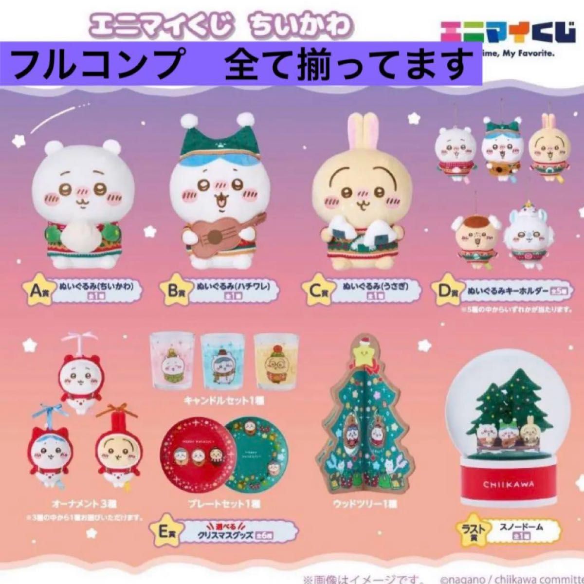 新品未開封 ちいかわ エニマイくじ フルコンプ ラストワン賞含む コンプリート 計15個