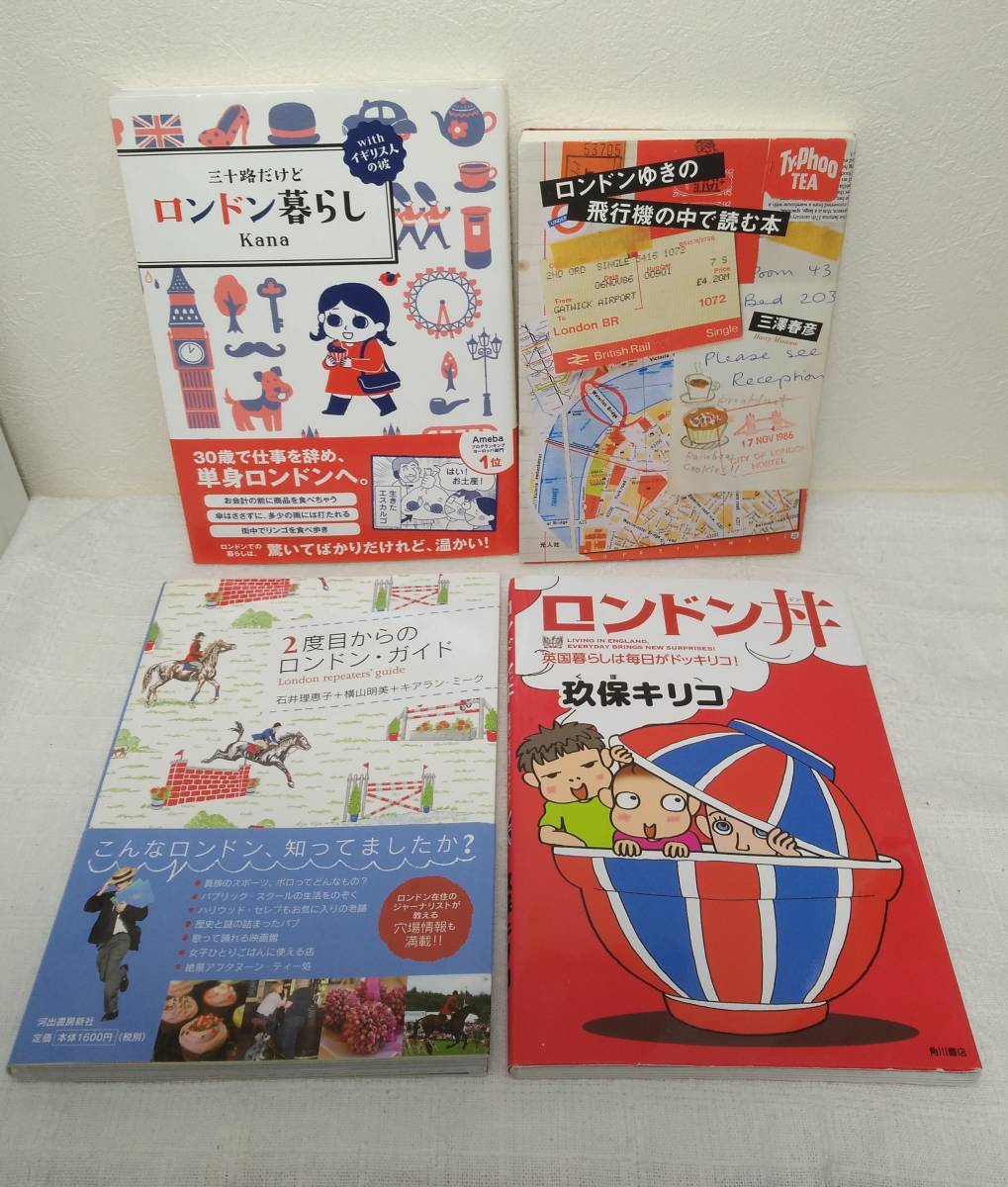 ■英国好きにおすすめ！ロンドン関連４冊セット、丼、三十路だけど～暮らし、2度目からのロンドン・ガイド ゆきの飛行機の中で読む本_画像1