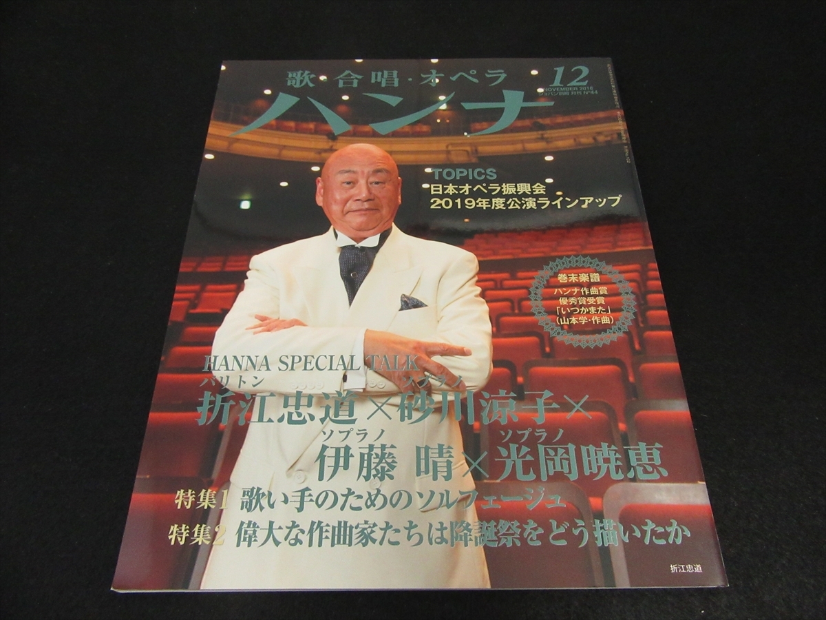 ヤフオク 歌 合唱 オペラ雑誌 ハンナ 18年12月号 No ヤフオク 歌 合唱 オペラ雑誌 ハンナ 18年12月号 No