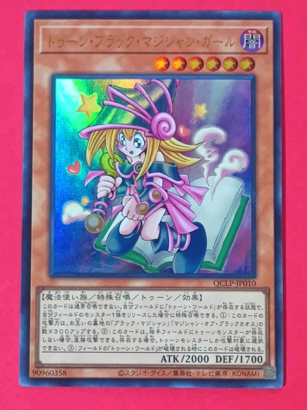 遊戯王 トゥーン・ブラック・マジシャン・ガール ウルトラ QCLP 遊戯王 トゥーン・ブラック・マジシャン・ガール ウルトラ QCLP