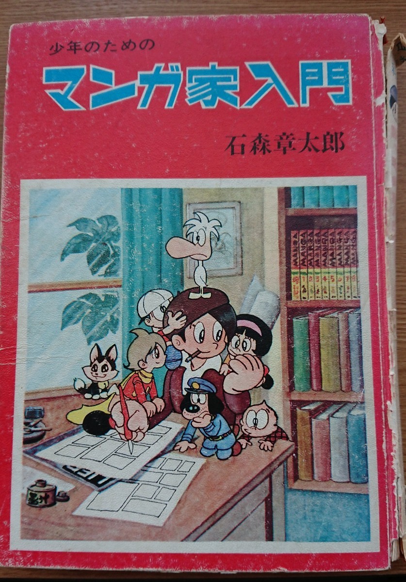 Paypayフリマ 少年のためのマンガ家入門 石森章太郎 Paypayフリマ 少年のためのマンガ家入門 石森章太郎